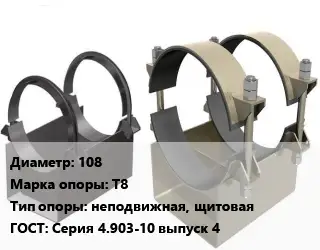 Опора трубопровода 108 Т8 неподвижная, щитовая ГОСТ: Серия 4.903-10 выпуск 4